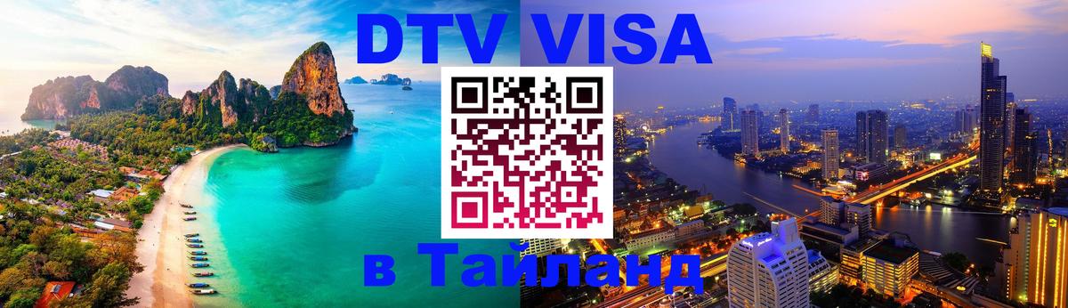 Destination Thailand Visa (DTV виза) 